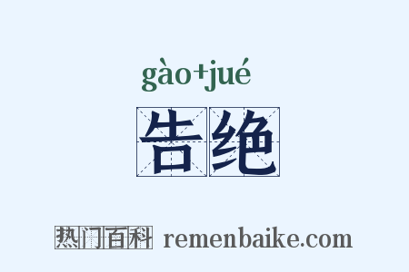 告绝是什么意思的图片